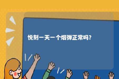 悦刻一天一个烟弹正常吗？ 